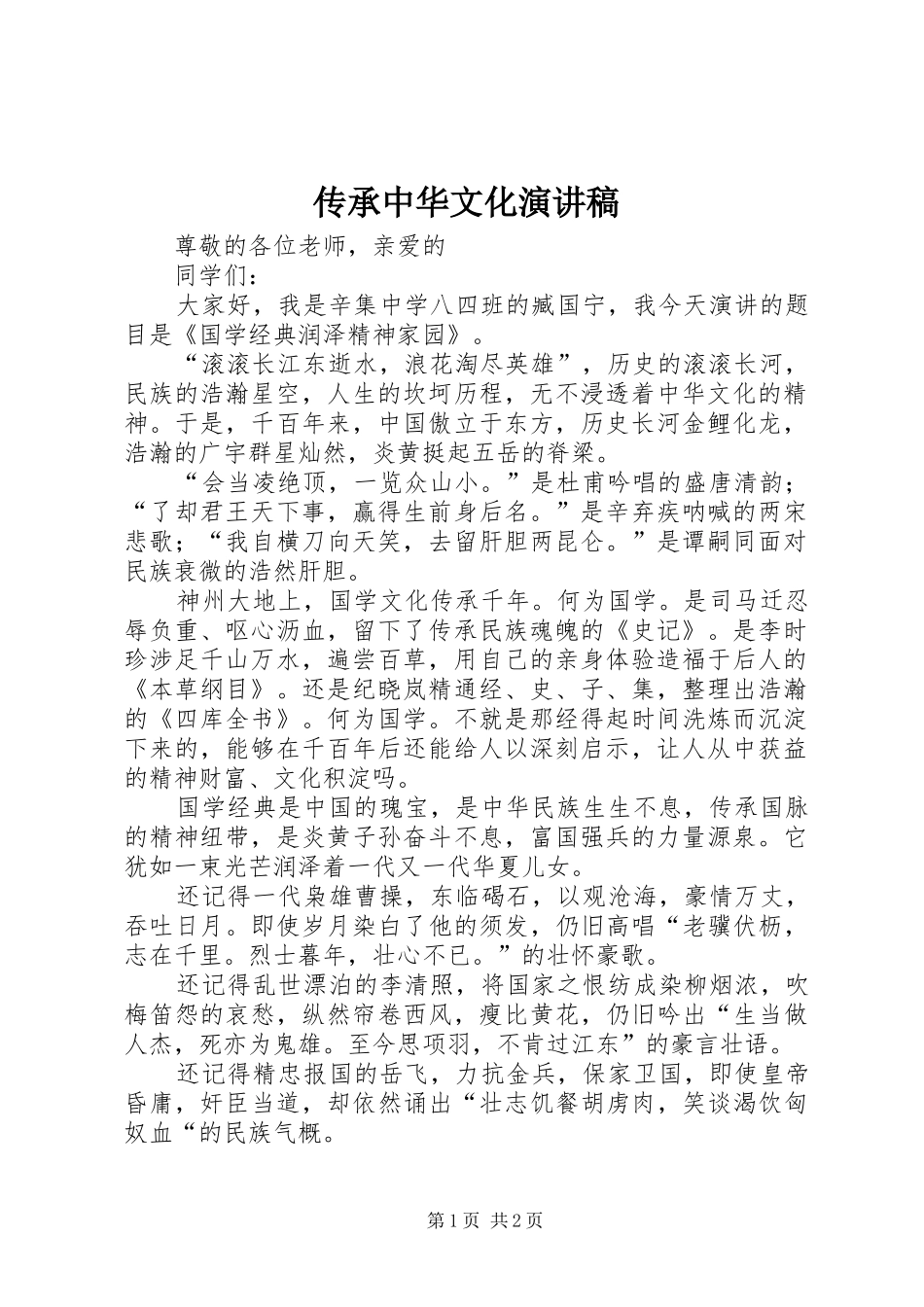 传承中华文化演讲稿范文_第1页