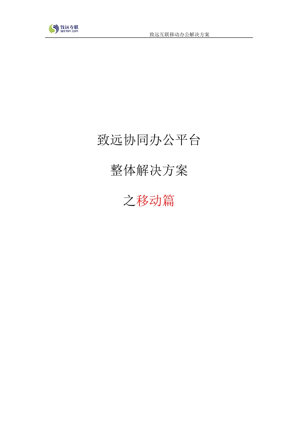 致远协同办公oa系统移动办公解决方案_第1页