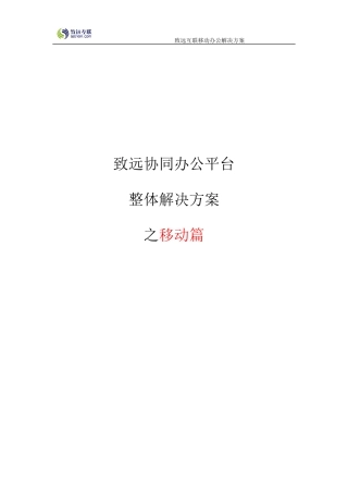 致远协同办公oa系统移动办公解决方案