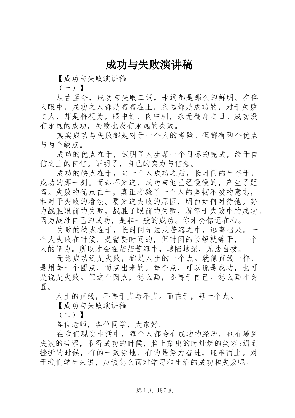 成功与失败演讲致辞稿_第1页