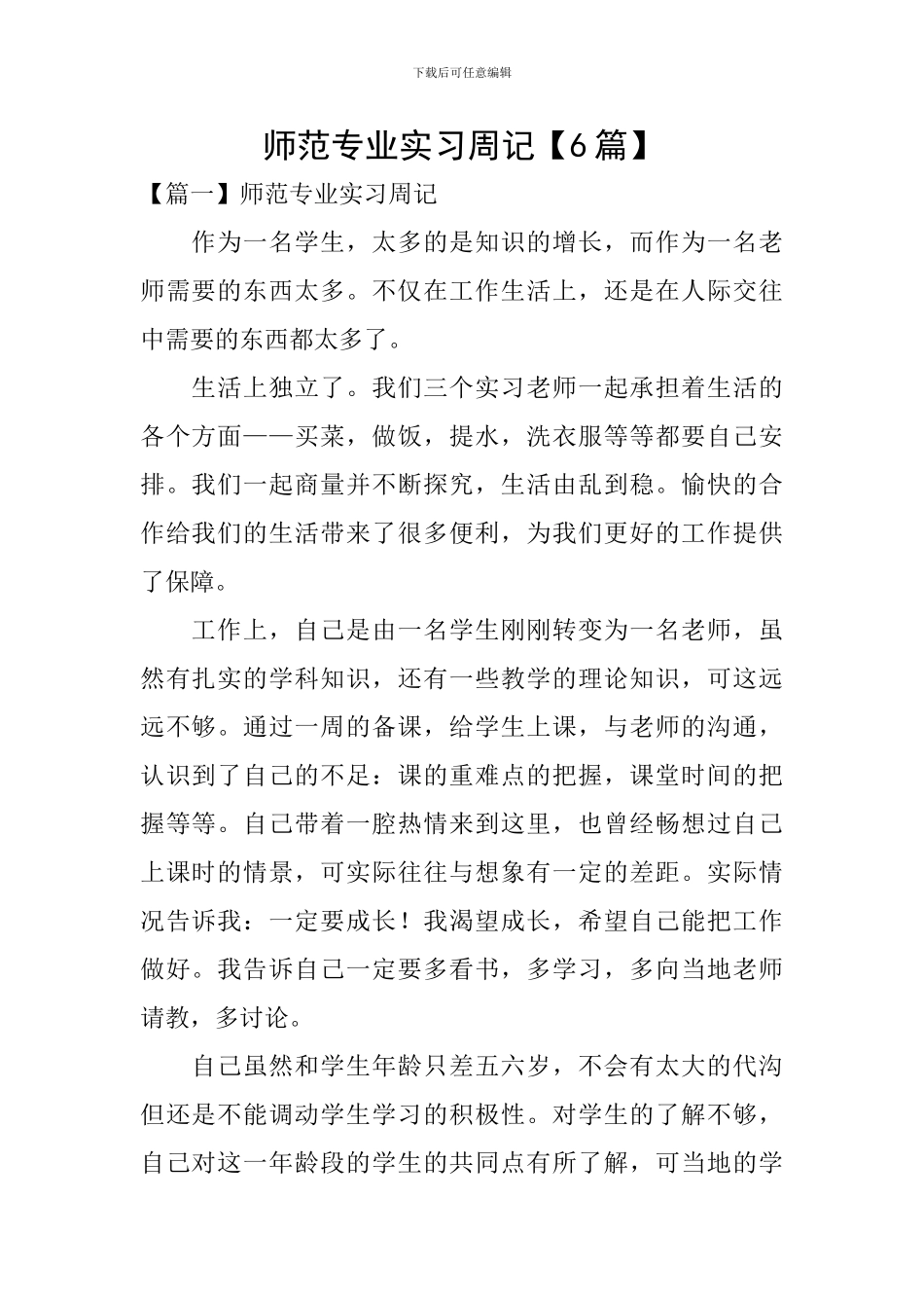 师范专业实习周记_第1页