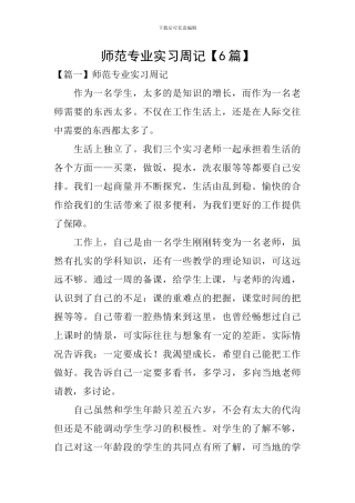 师范专业实习周记