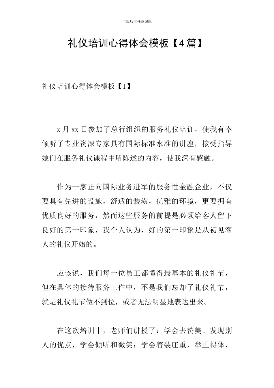 礼仪培训心得体会模板【4篇】_第1页