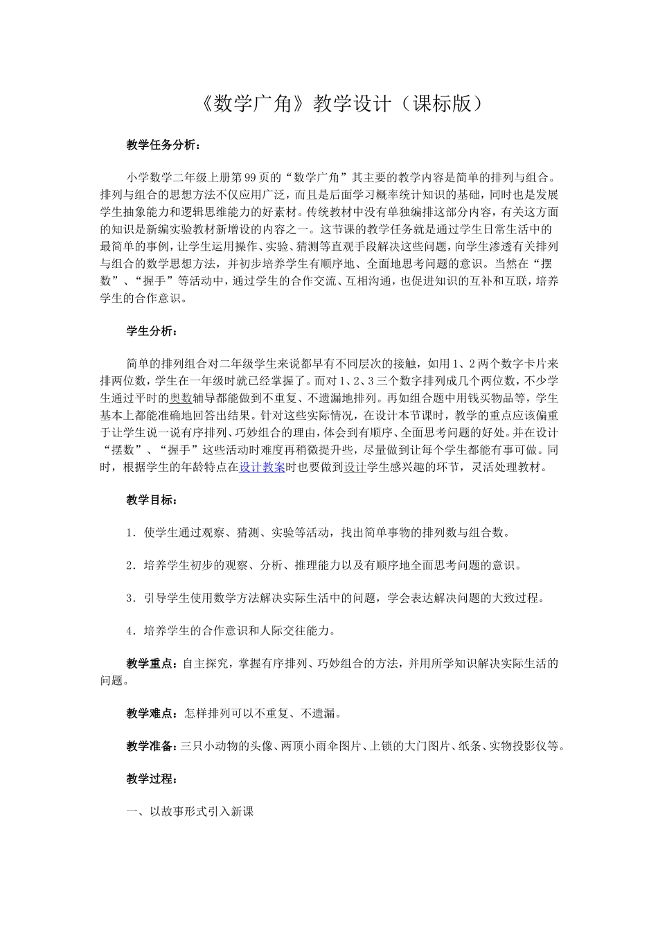 《数学广角》教学设计_第1页