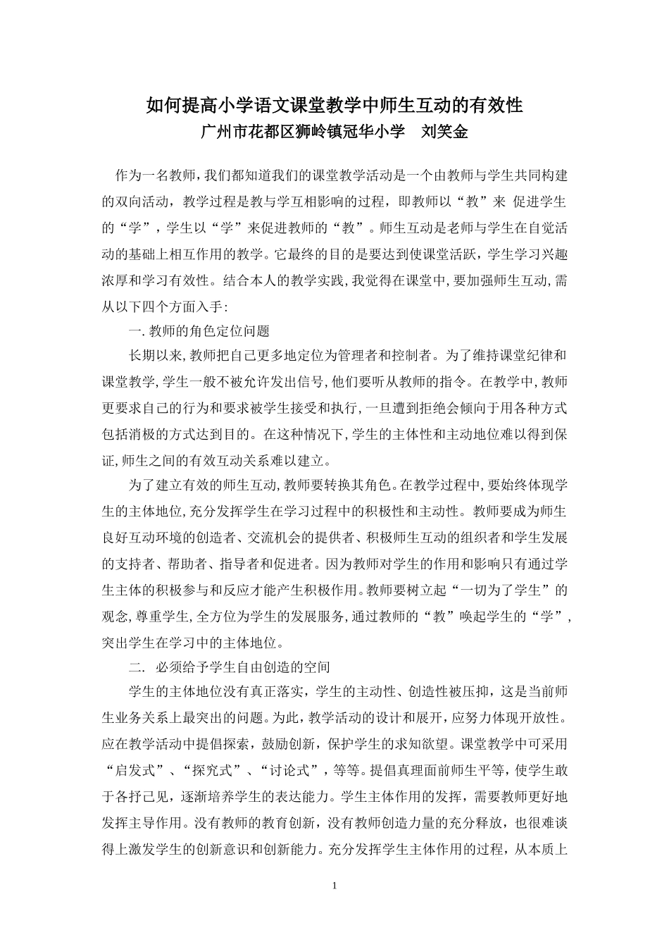 如何提高小学语文课堂教学中师生互动的有效性_第1页