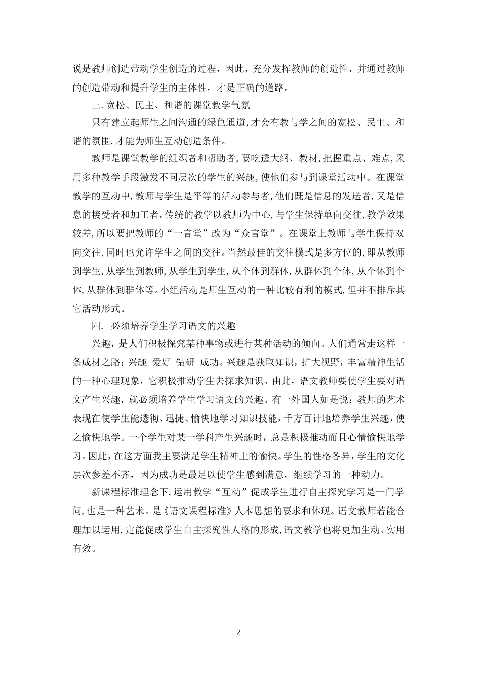 如何提高小学语文课堂教学中师生互动的有效性_第2页