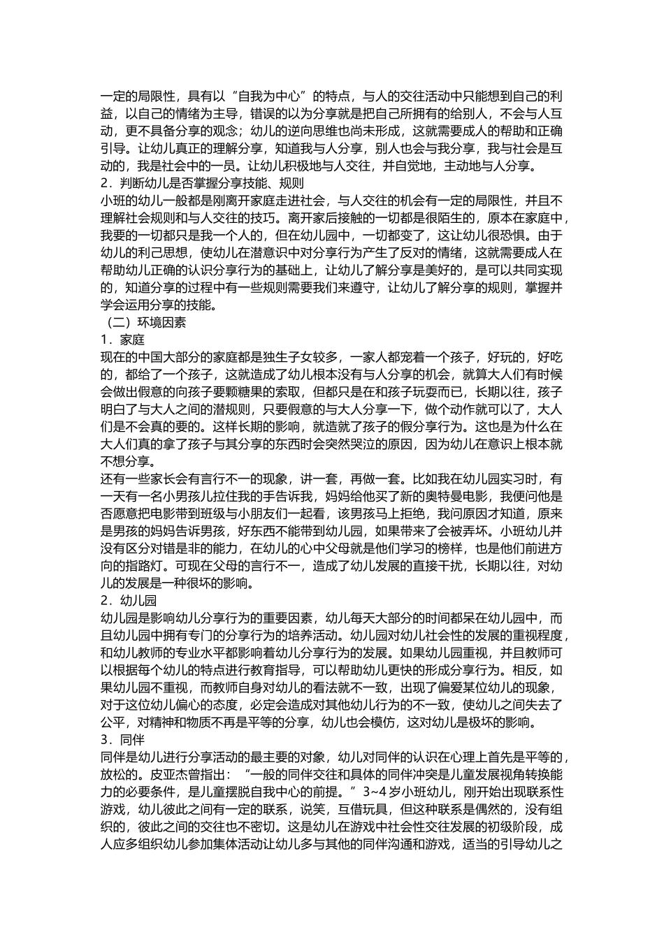 浅谈如何培养小班幼儿分享行为_第2页