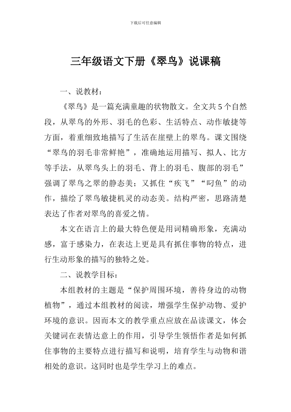 三年级语文下册《翠鸟》说课稿_第1页