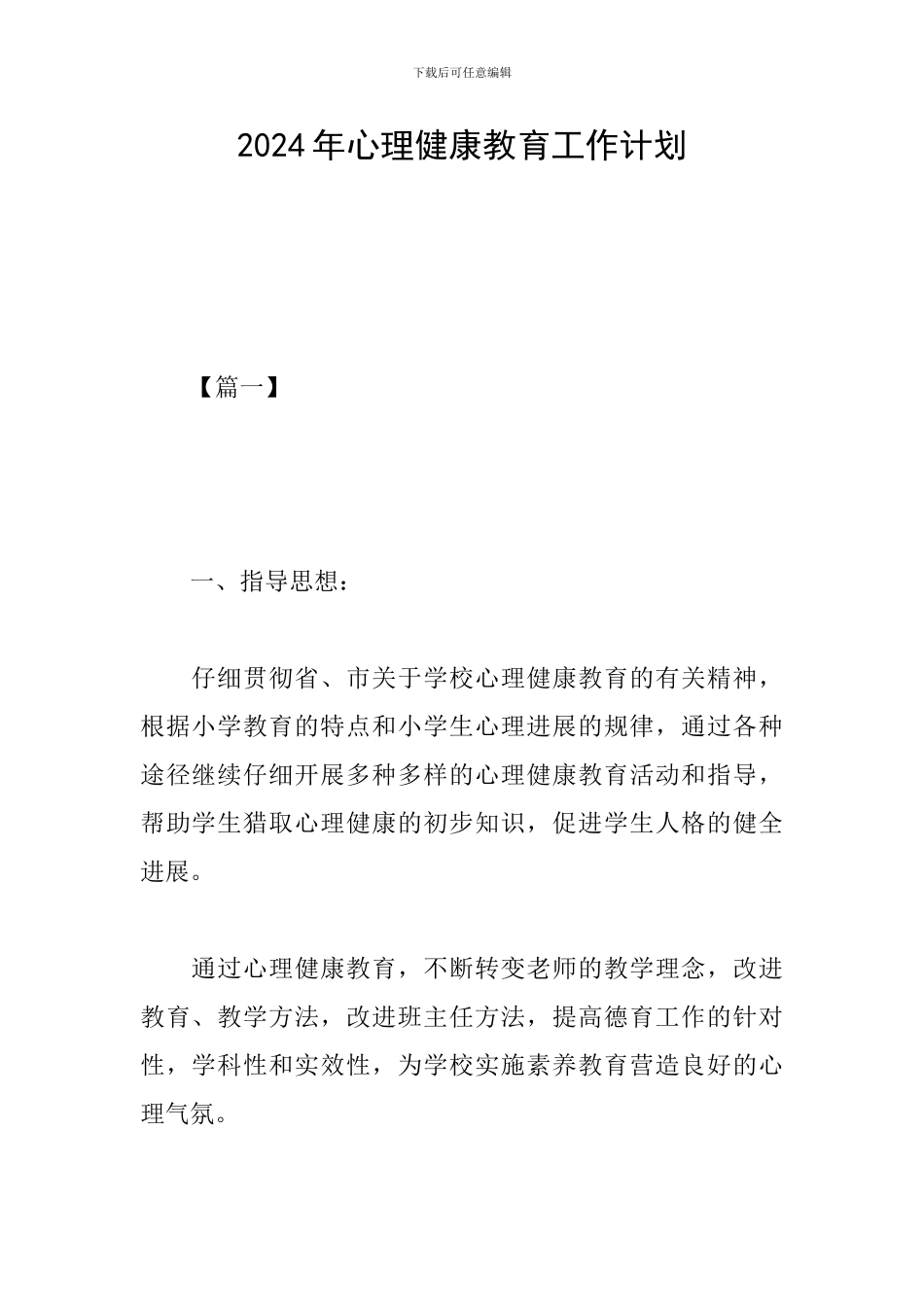 2019年心理健康教育工作计划_第1页