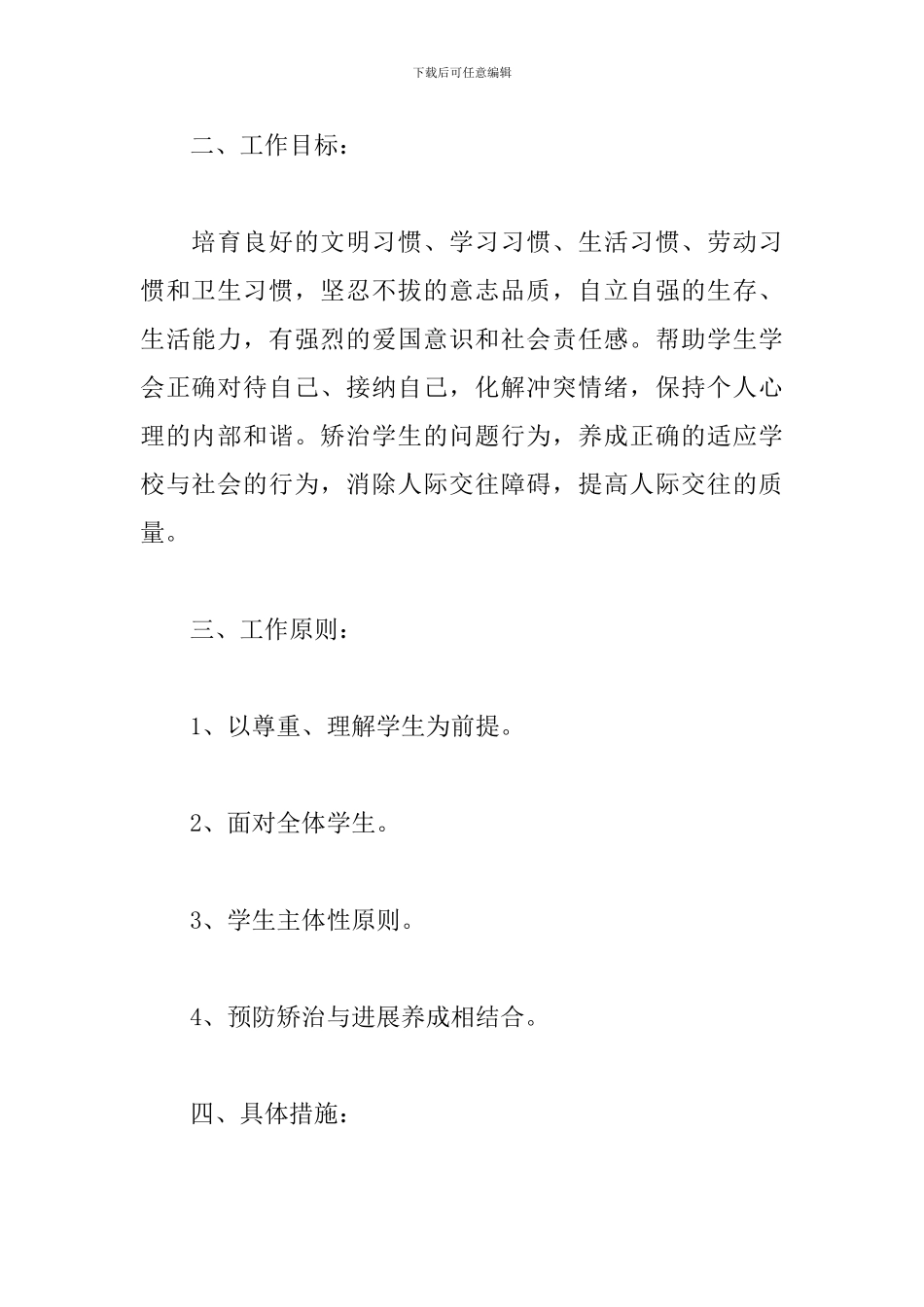 2019年心理健康教育工作计划_第2页