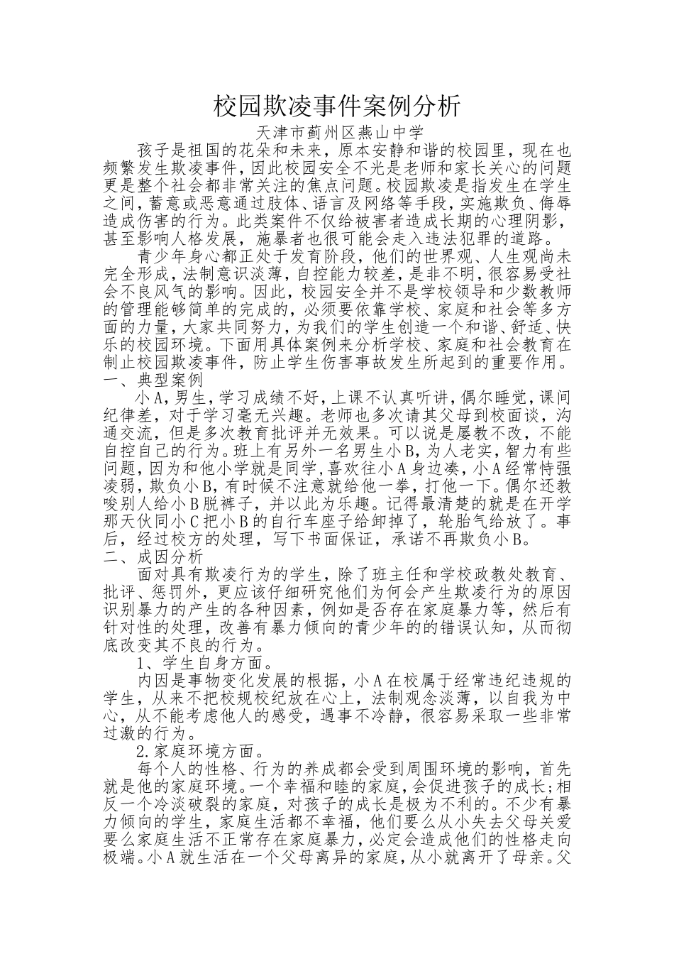 校园欺凌案例分析_第1页