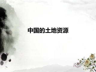 中国的土地资源
