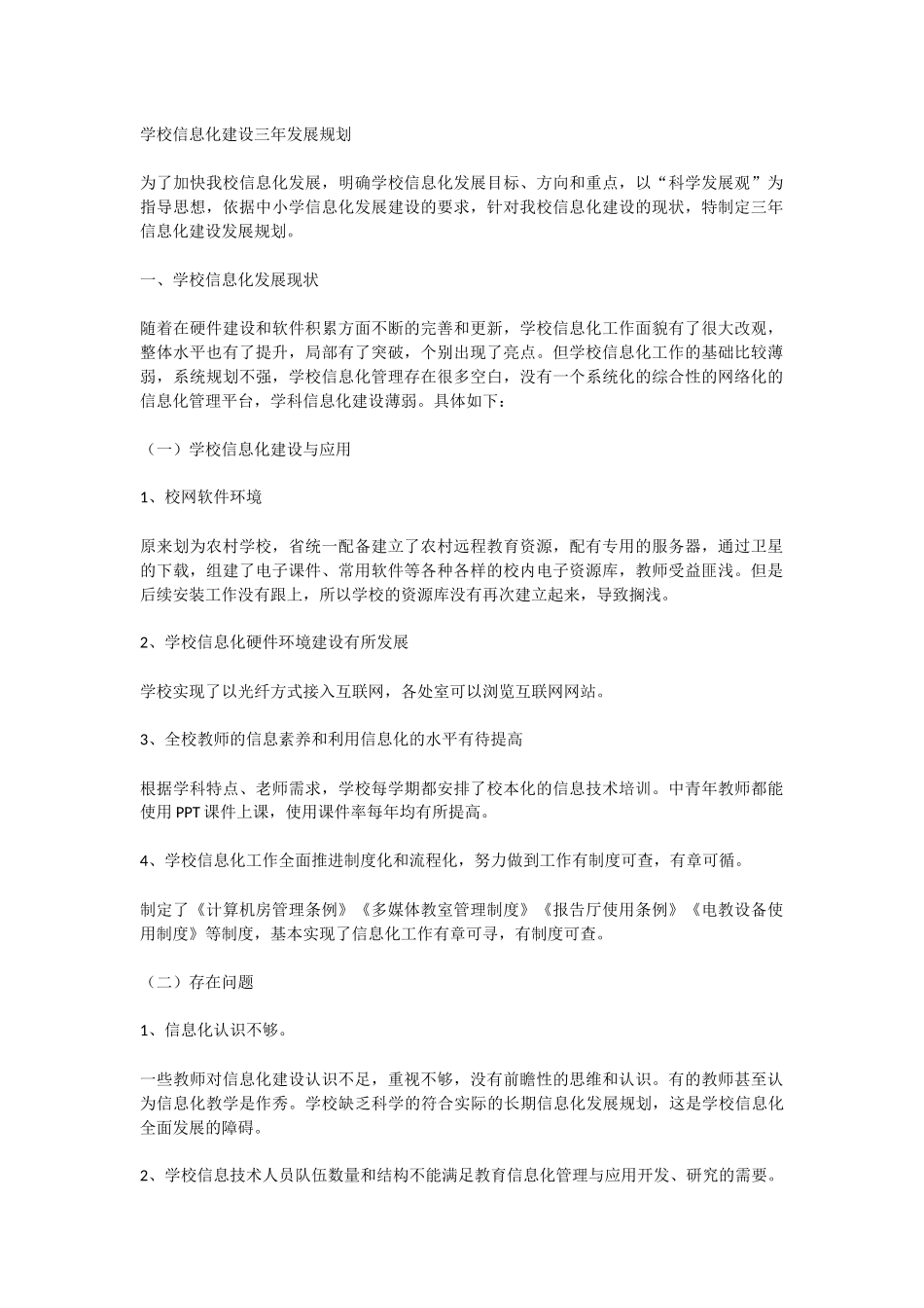 学校信息化建设三年发展规划_第1页