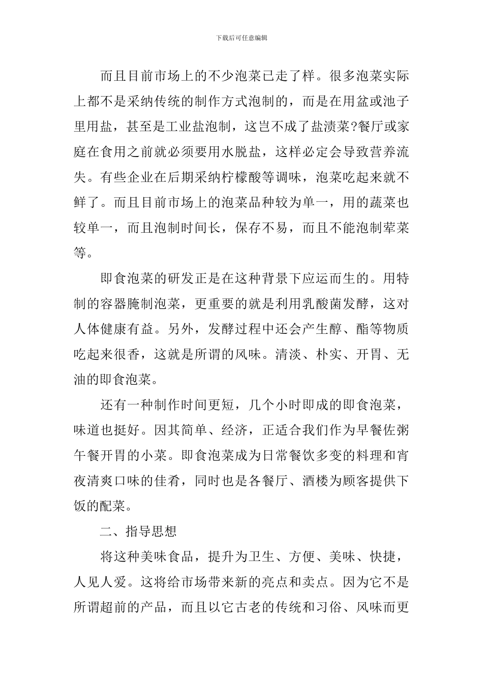 即食泡菜商业计划书_第2页