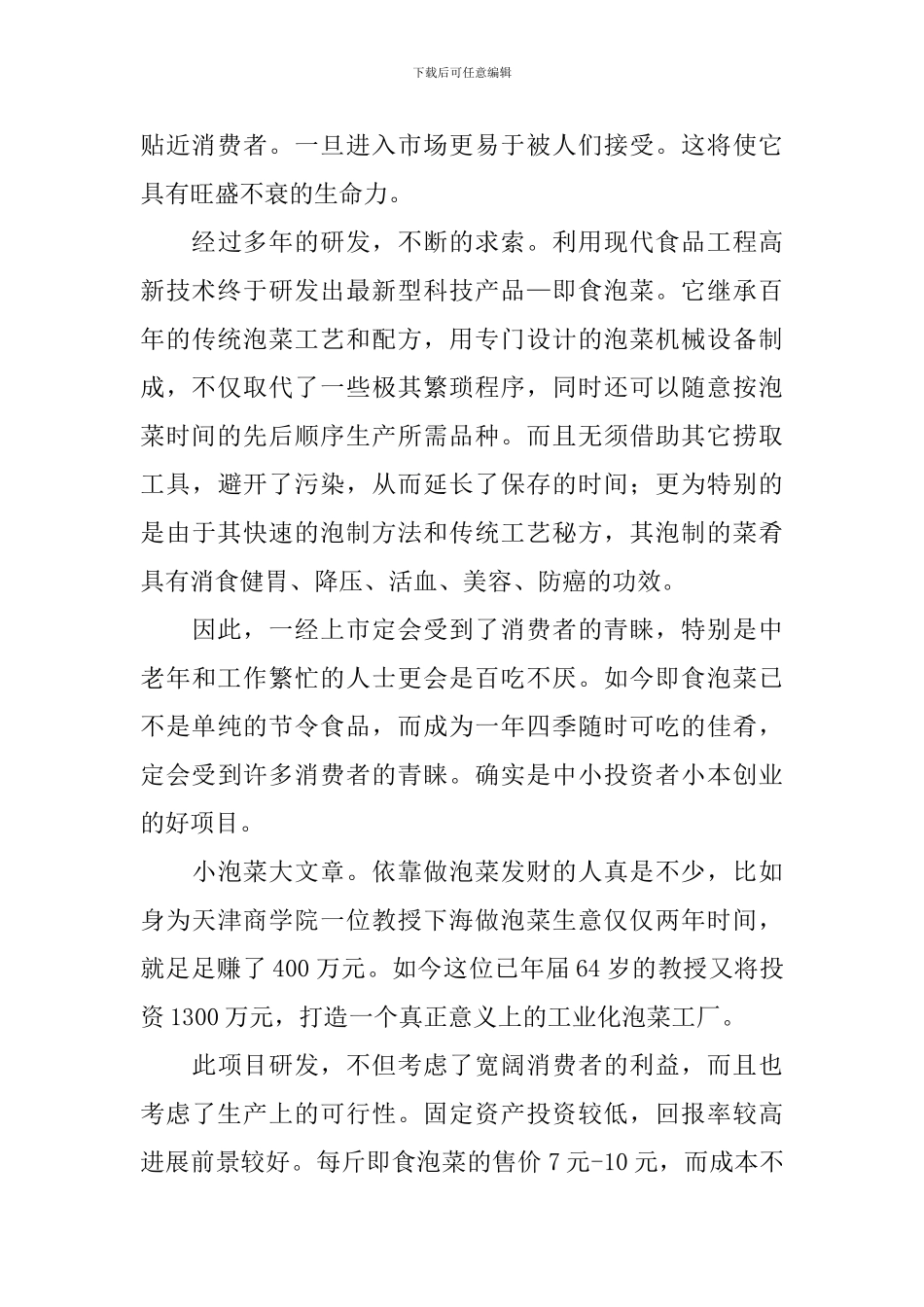 即食泡菜商业计划书_第3页