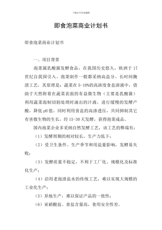 即食泡菜商业计划书