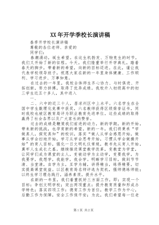 XX年开学季校长演讲范文