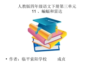 四年级语文下册__第十一课__蝙蝠和雷达PPT