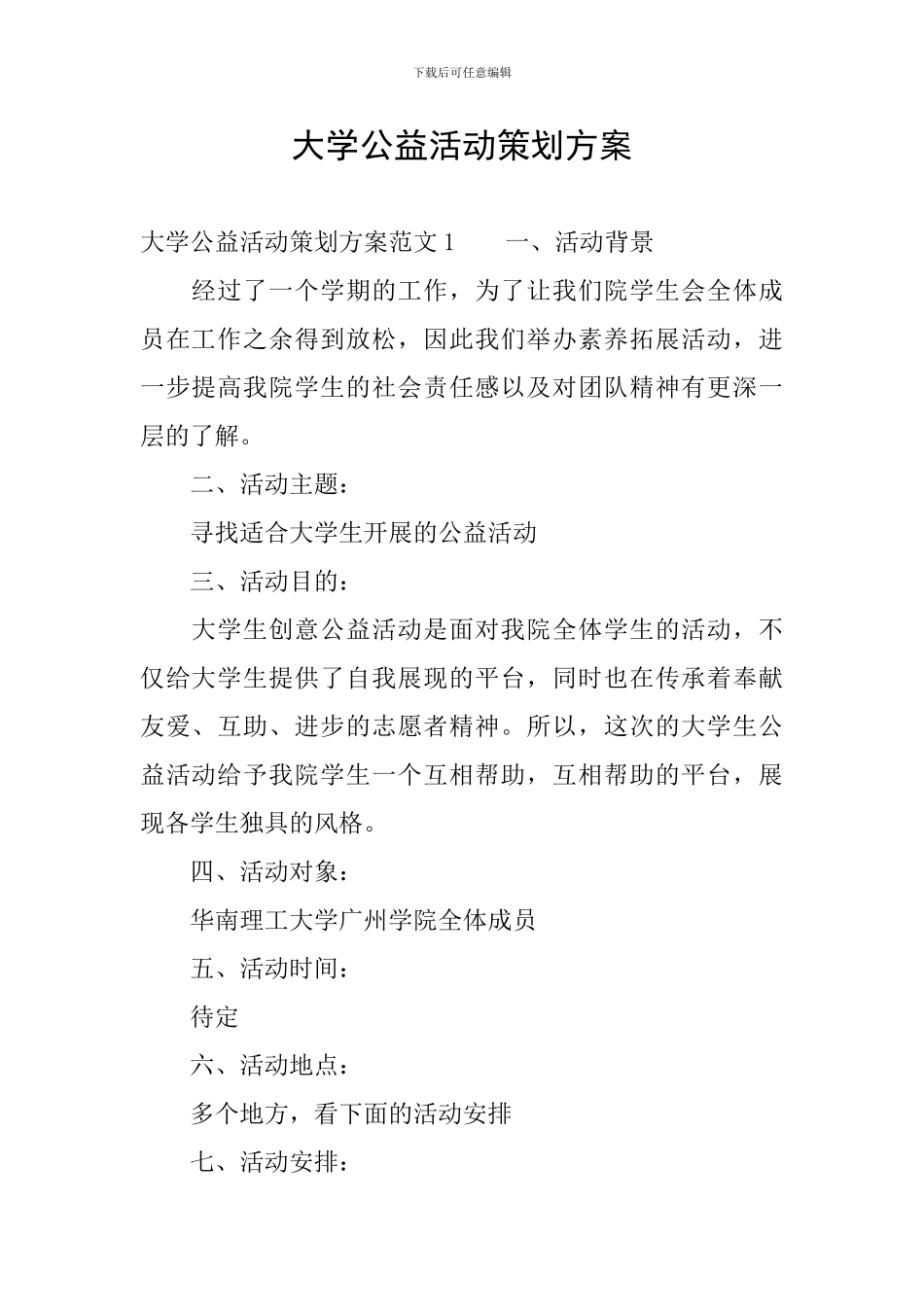 大学公益活动策划方案_第1页