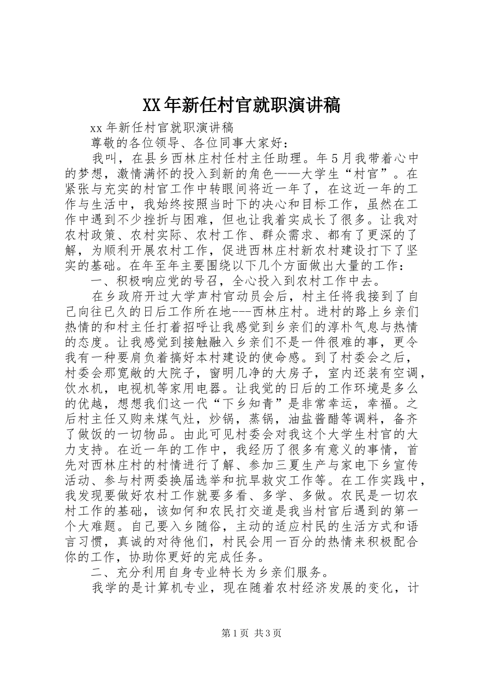 XX年新任村官就职演讲稿范文_第1页
