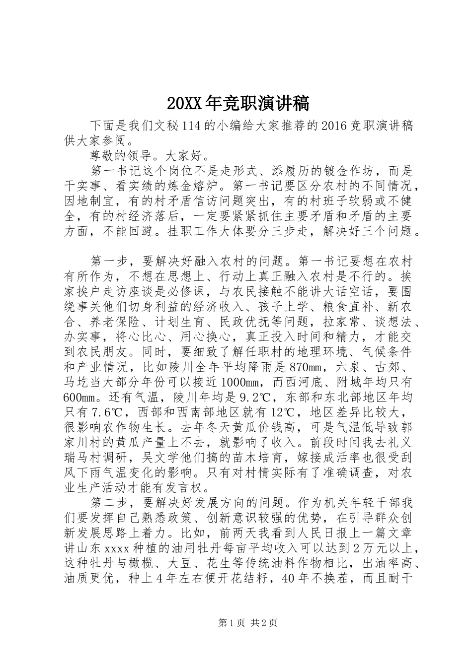 20XX年竞职演讲_第1页