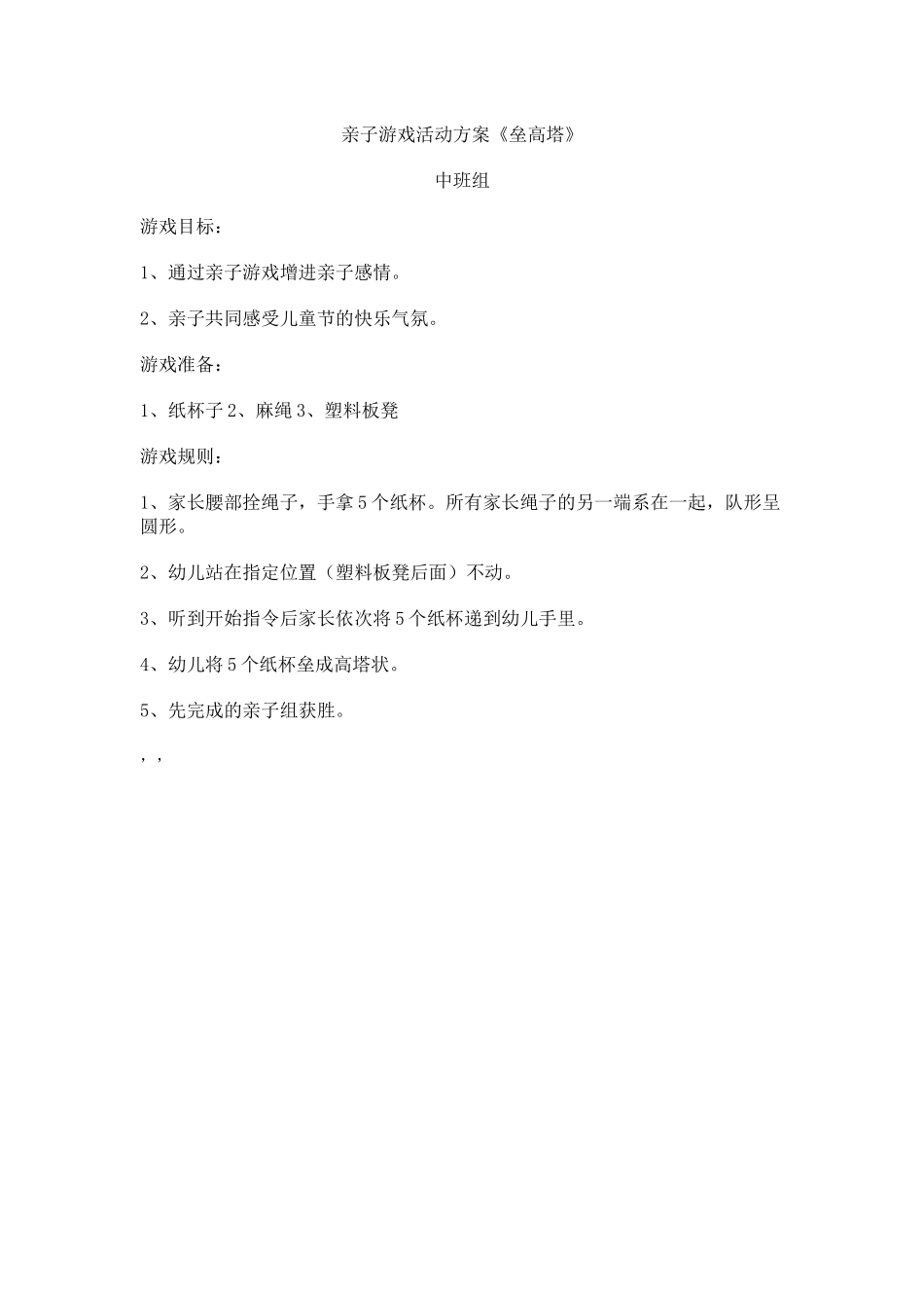 亲子游戏活动方案_第1页