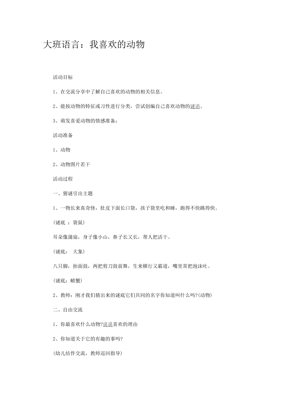 大班语言《我喜欢的动物》_第1页