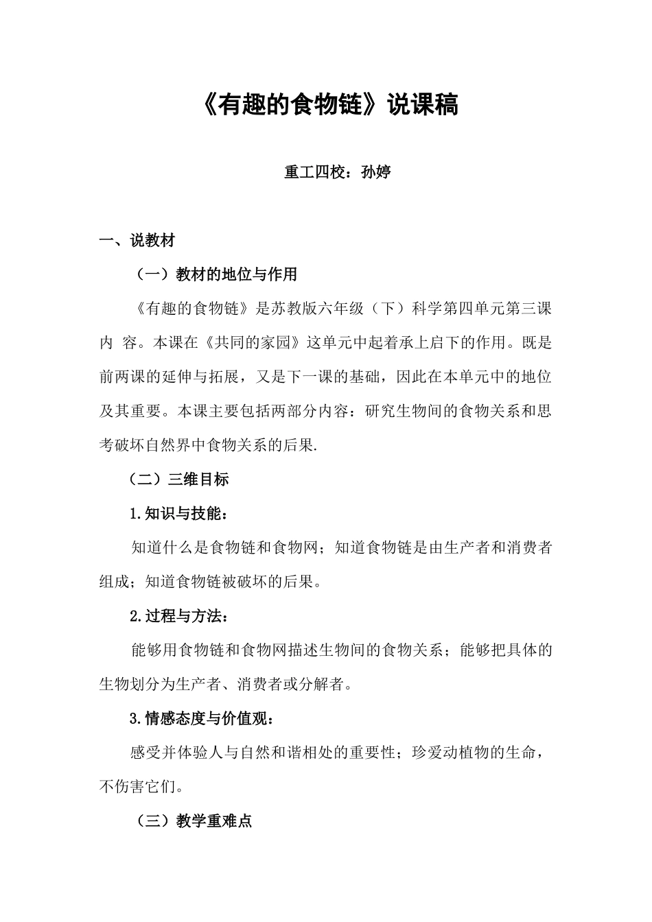 重工四校孙婷《有趣的食物链》说课稿_第1页