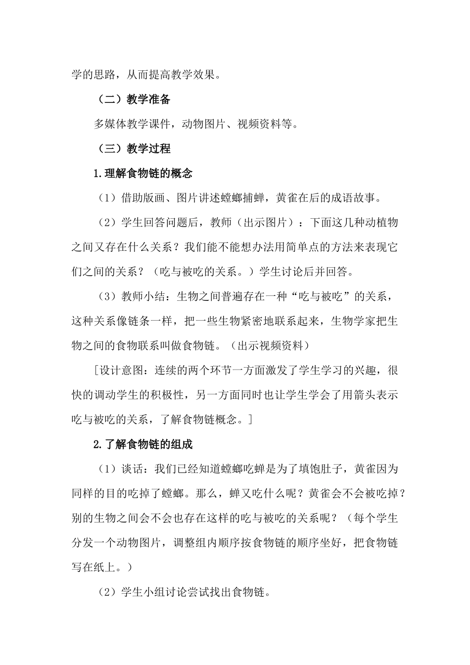 重工四校孙婷《有趣的食物链》说课稿_第3页