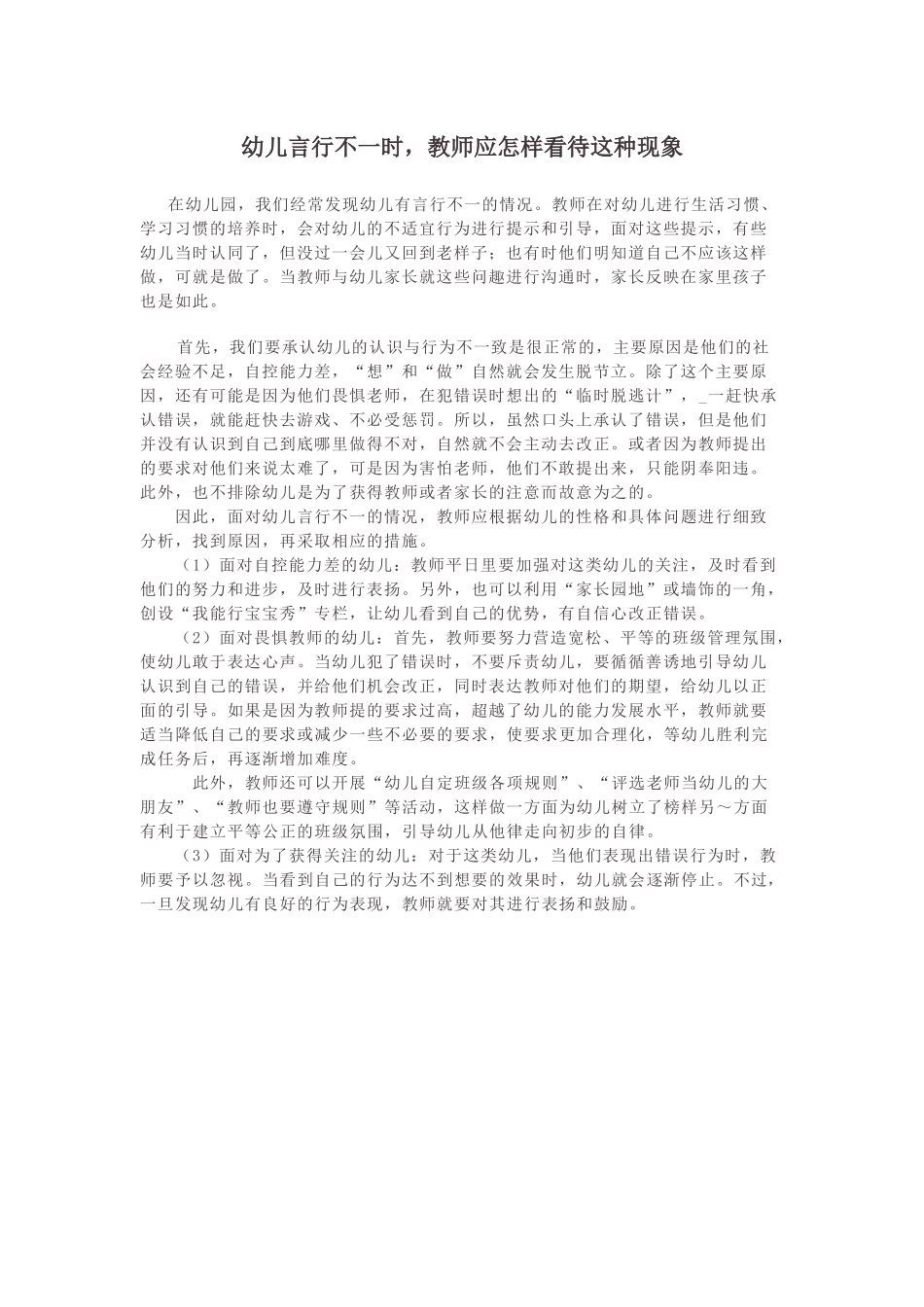 幼儿言行不一时，教师怎样对待_第1页