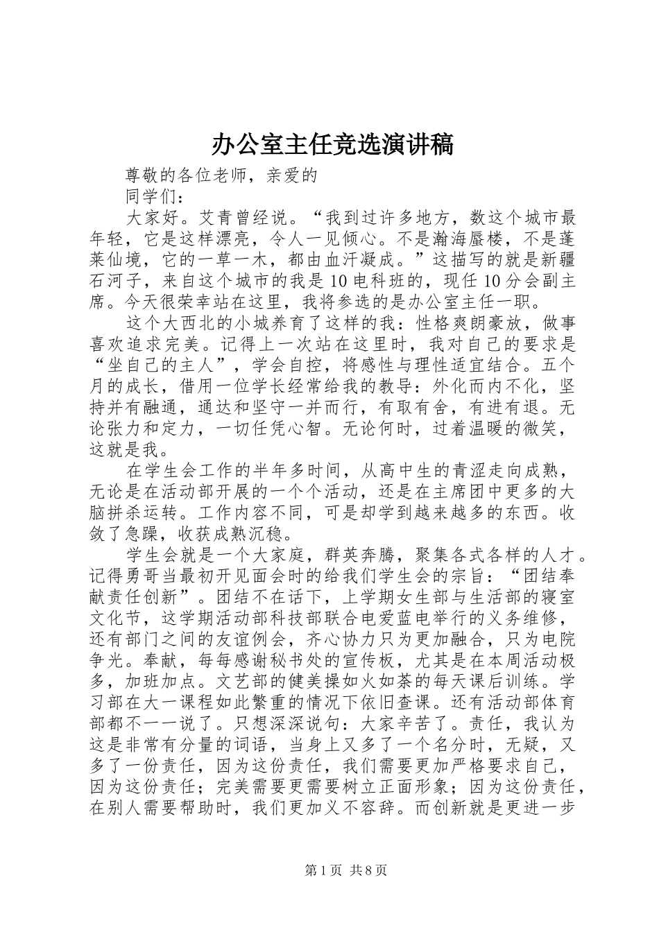 办公室主任竞选演讲范文_第1页