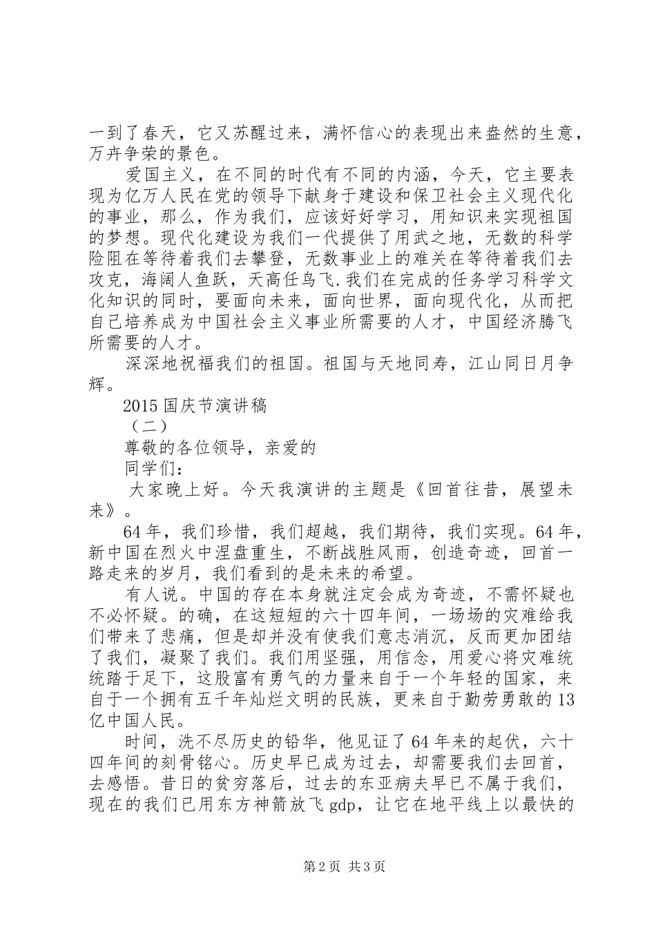 20XX年迎国庆演讲2篇_第2页