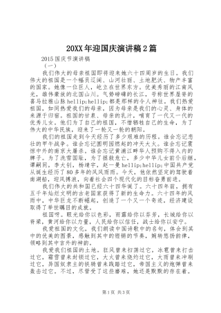20XX年迎国庆演讲2篇