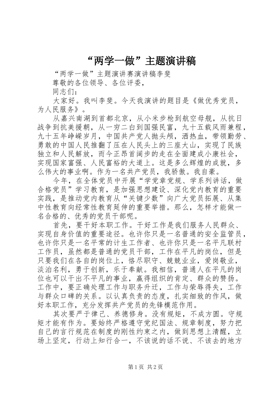 “两学一做”主题演讲致辞_第1页