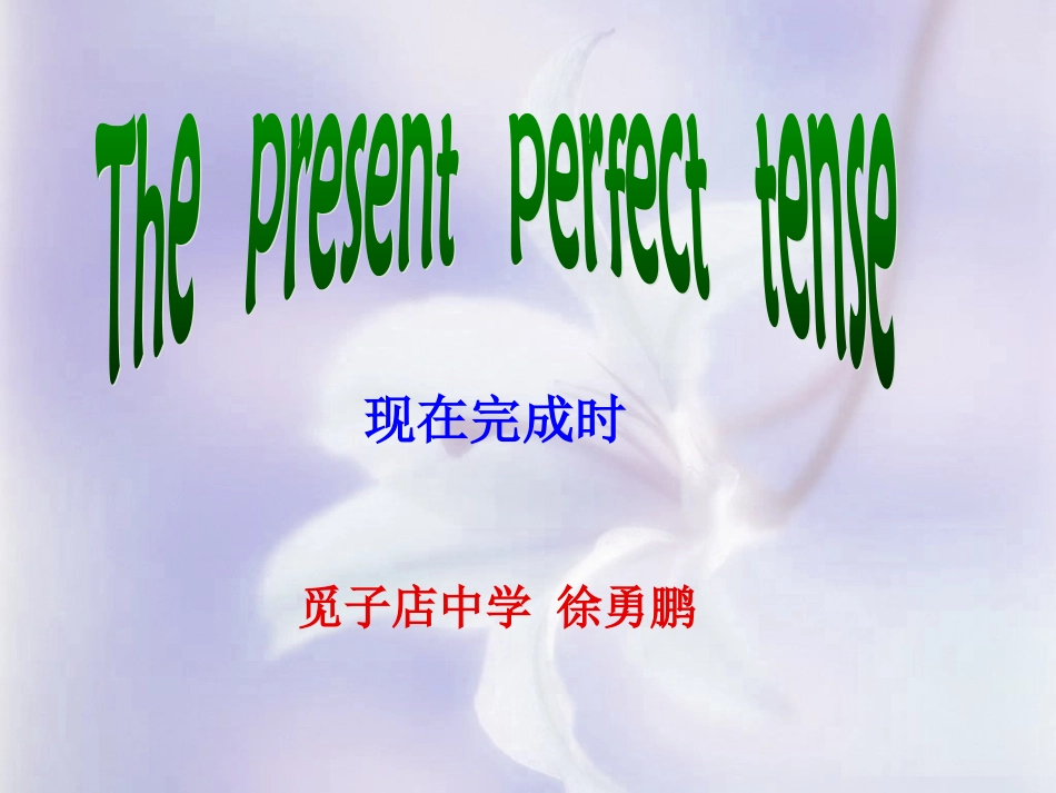 现在完成时+觅子店中学+徐勇鹏_第1页