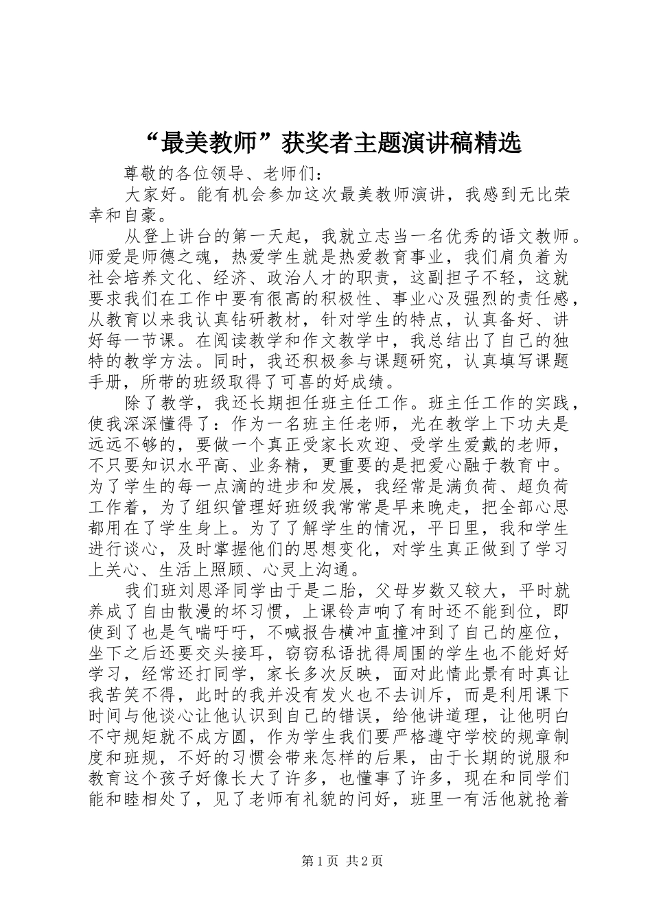 “最美教师”获奖者主题演讲稿范文精选_第1页