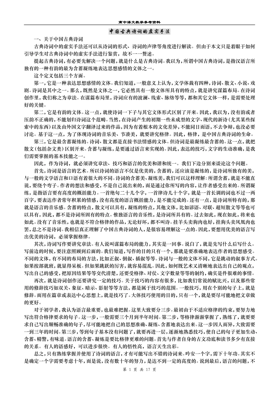 中国古典诗词的虚实手法_第1页
