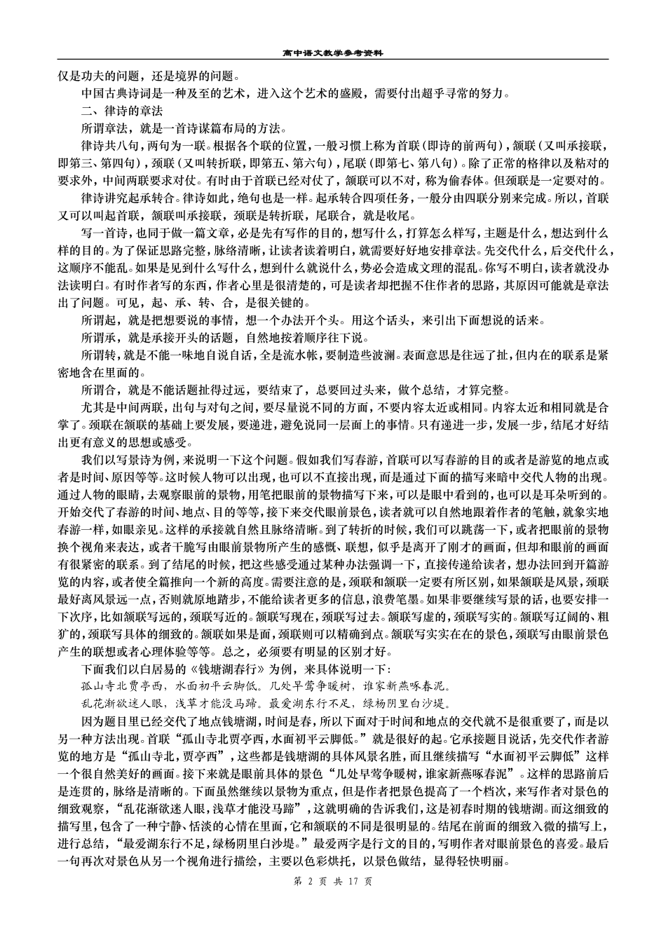 中国古典诗词的虚实手法_第2页
