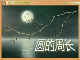 圆的周长(上课用）