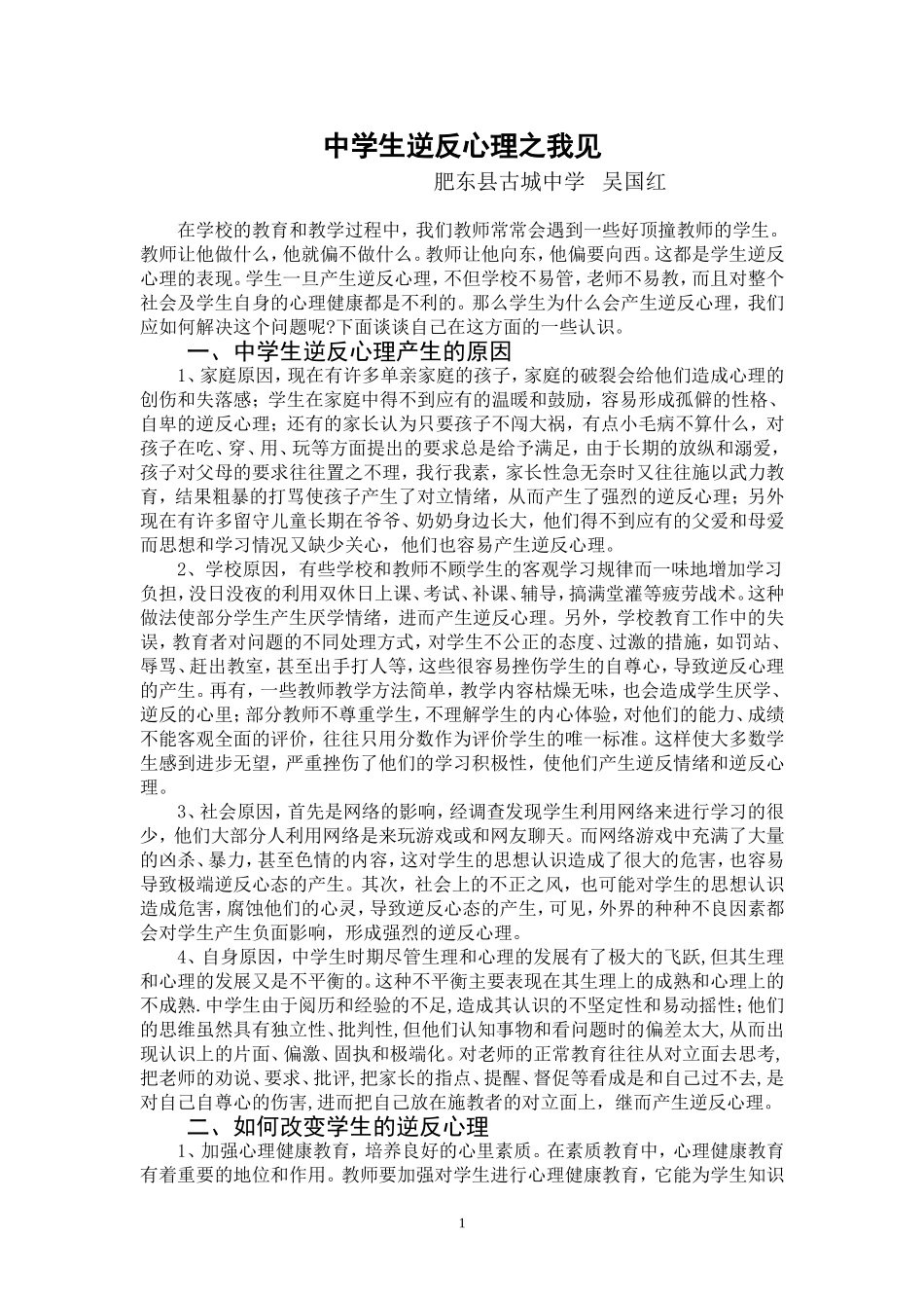 中学生逆反心理之我见1_第1页