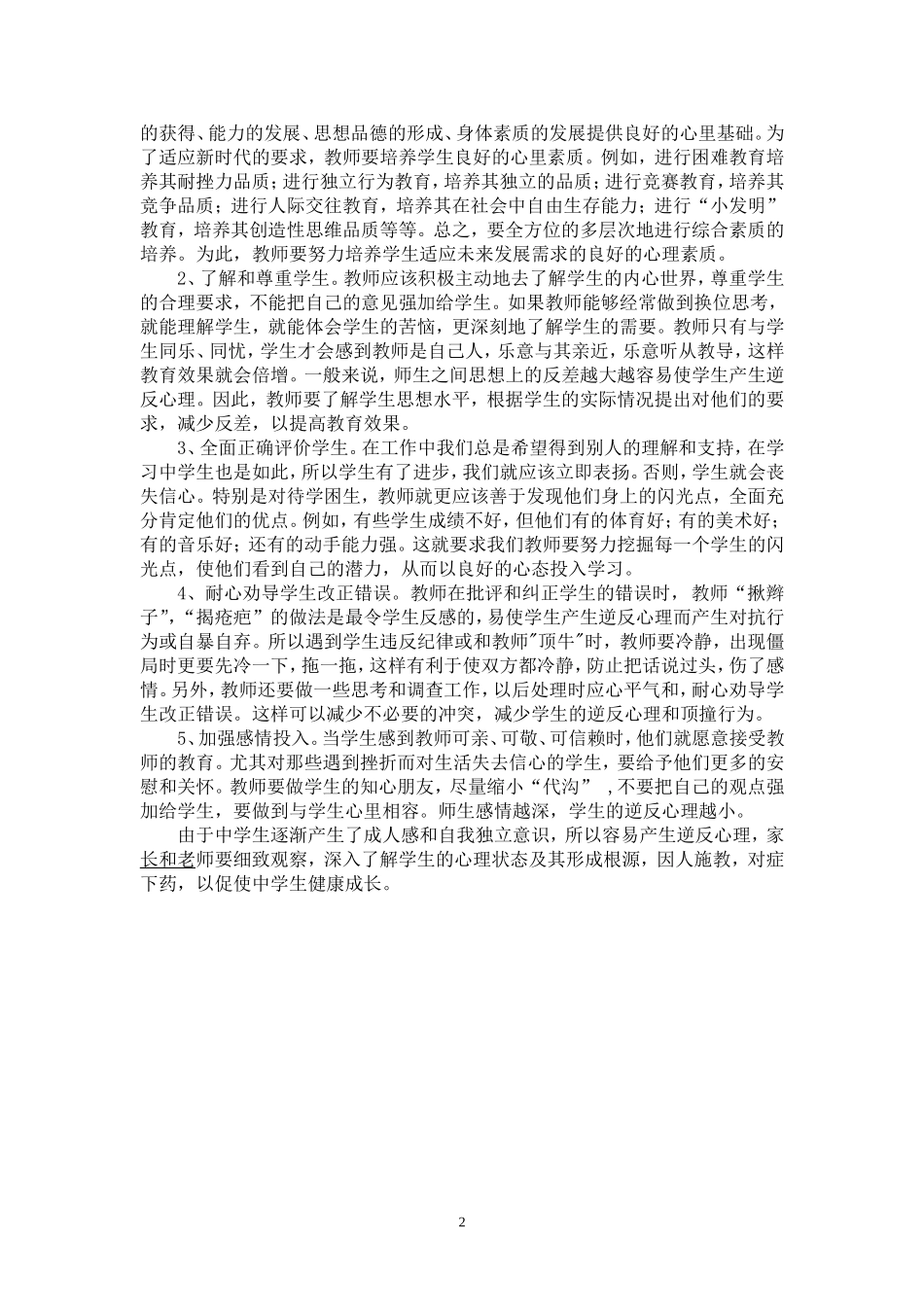 中学生逆反心理之我见1_第2页