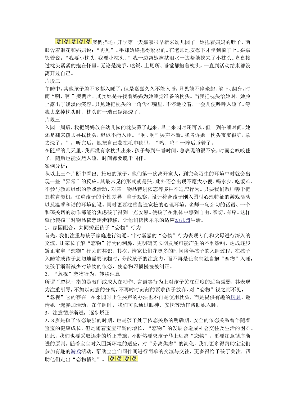家园配合共同矫正孩子恋物行为_第1页