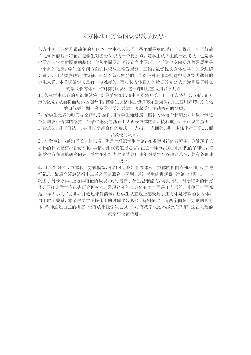 长方体和正方体的认识教学反思_第1页