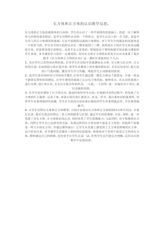 长方体和正方体的认识教学反思