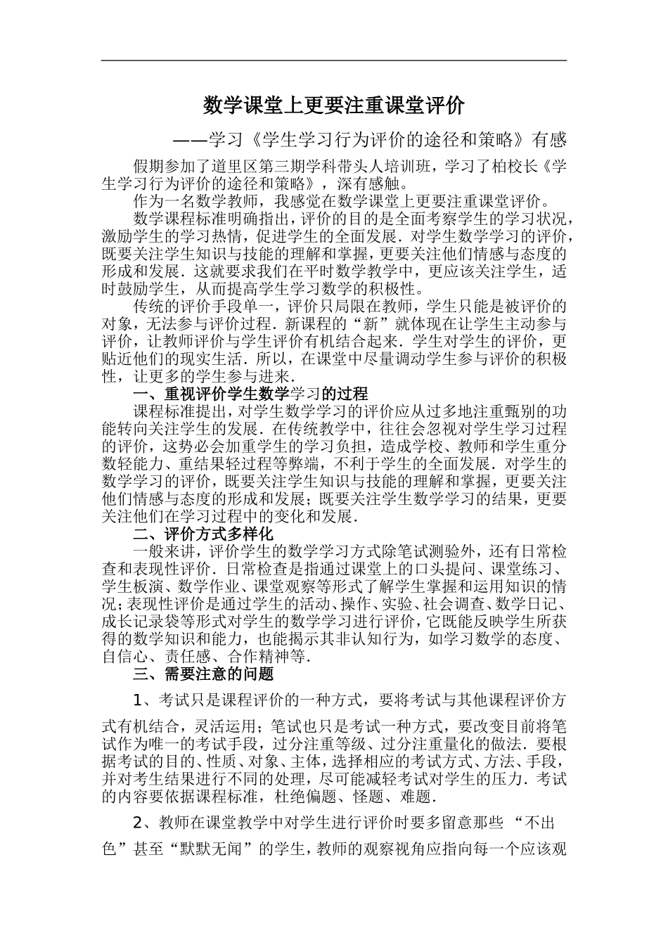 数学课堂上更要注重课堂评价_第1页