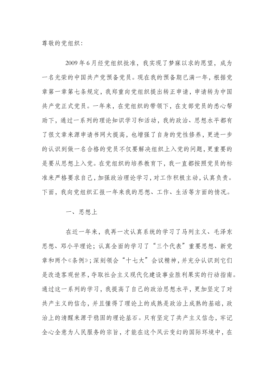 预备党员转正申请书范文(15篇_第3页