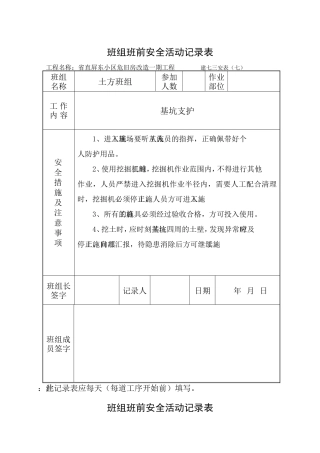 班组班前安全活动记录表(土方开挖)