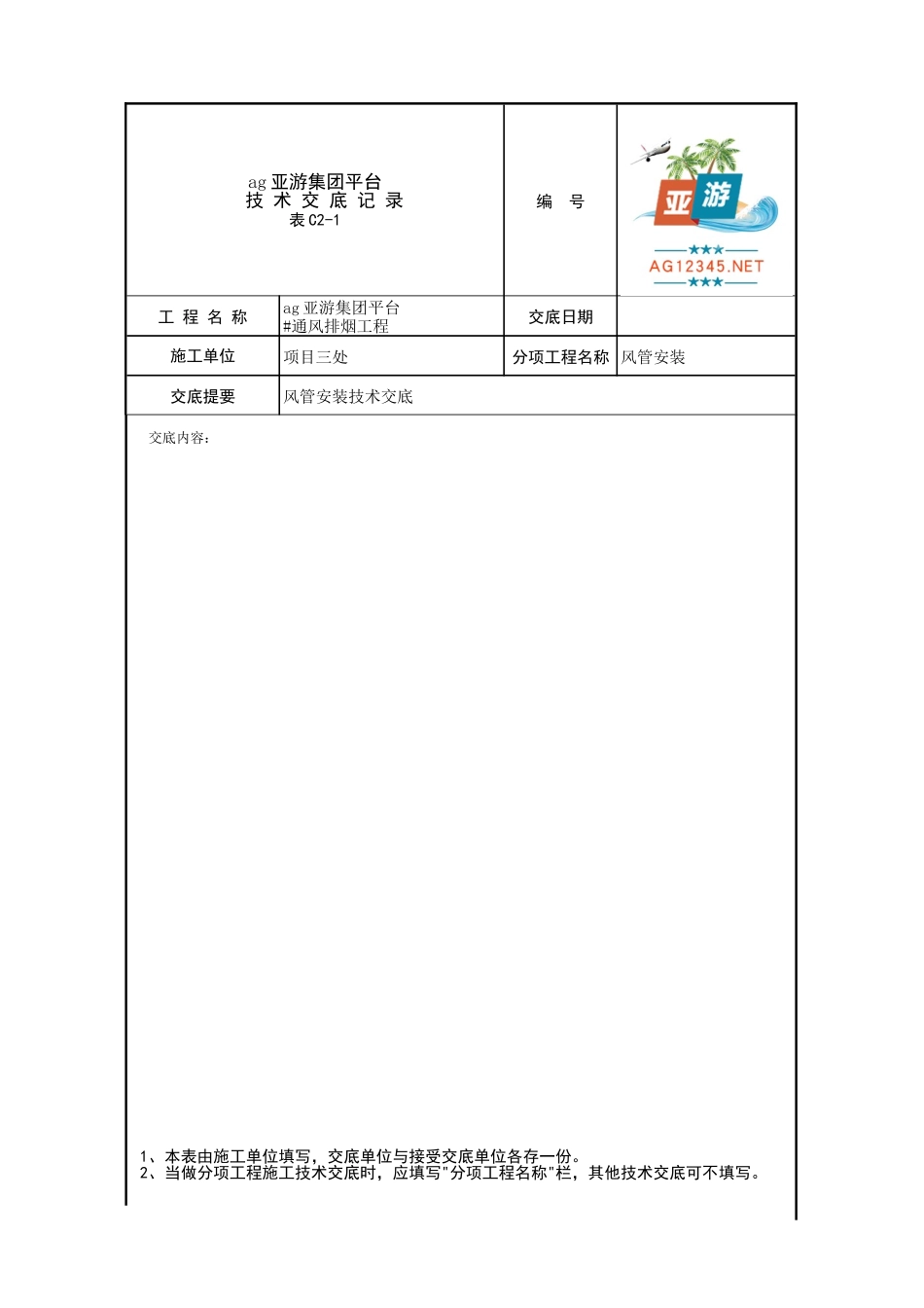 ag亚游集团平台商业楼楼通风排烟工程风管安装技术交底_第1页