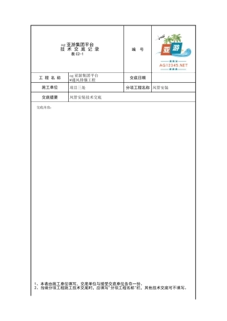 ag亚游集团平台商业楼楼通风排烟工程风管安装技术交底