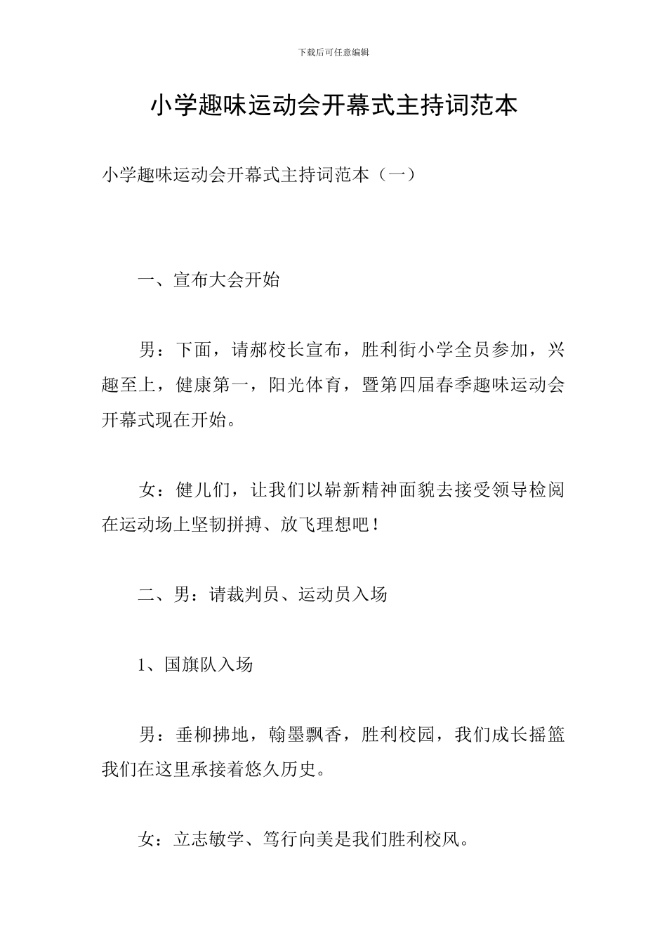 小学趣味运动会开幕式主持词范本_第1页